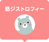 筋ジストロフィー