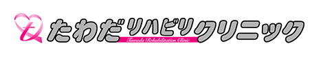 たわだリハビリクリニック