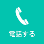 電話する